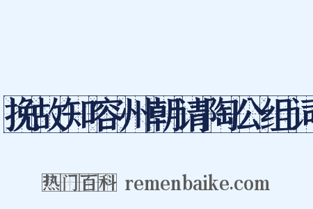 挽故知容州朝请陶公组词是什么意思的图片